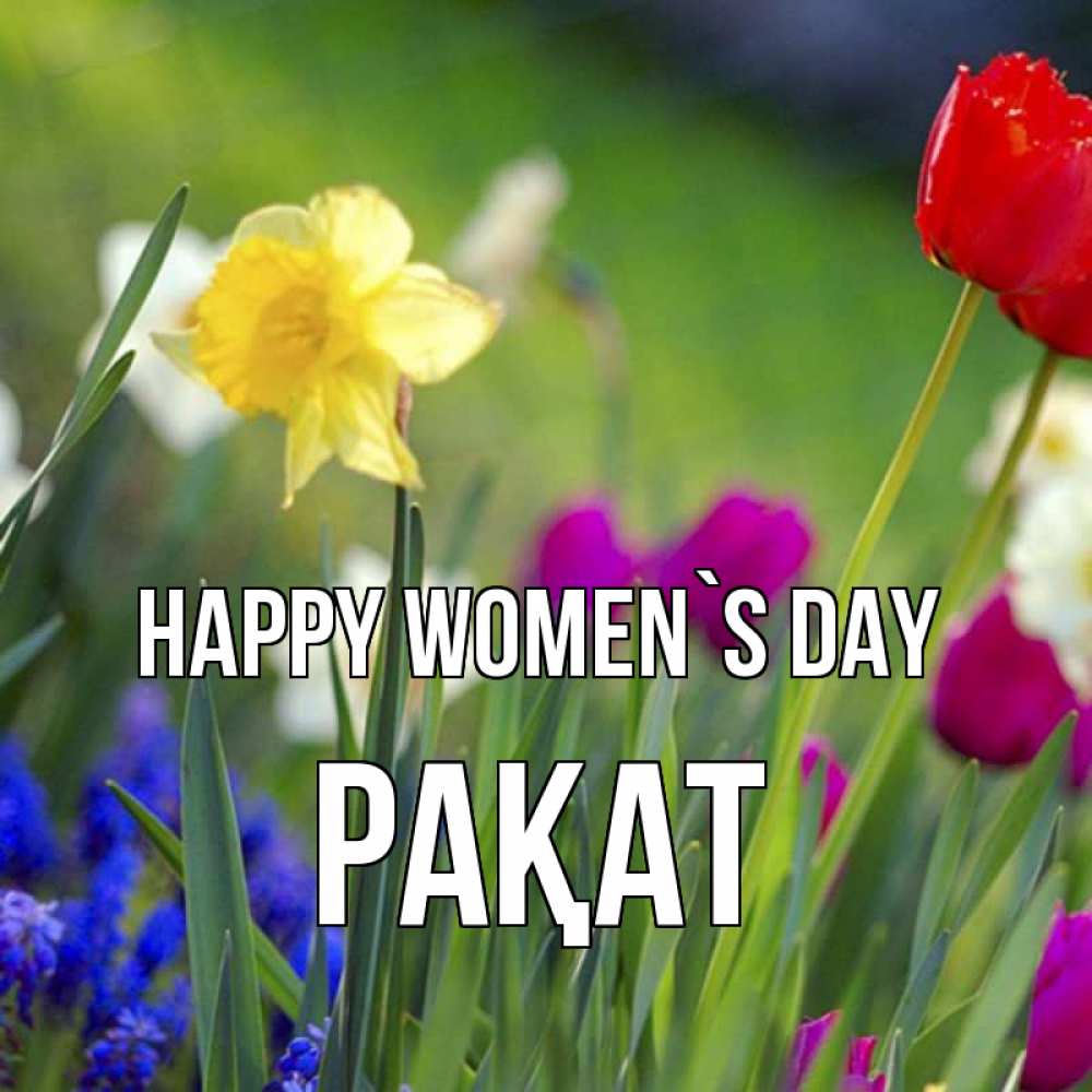 Greetings card с именем, РАҚАТ happy women`s day международный женский день 3 Greetings with text for free download 